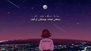 ILLENIUM - Nightlight (lyrics) مترجمة