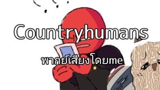`• Countryhumans พากย์ไทย [ มั่ว ] •`