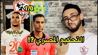 فضيحة تحكمية جديدة من أمين عمر|رجل المباراة سيف الجزيري |تحليل مباراة الزمالك والاسماعيلي 1/0| خفاجي