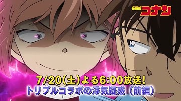 名探偵コナン【 トリプルコラボの浮気疑惑（前編） 】予告動画