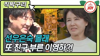 [직박구리] 또 선우은숙 동의 없이 친구 초대한 이영하?! #TVCHOSUNJOY #TV조선조이