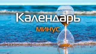 Календарь 🎧 Минус