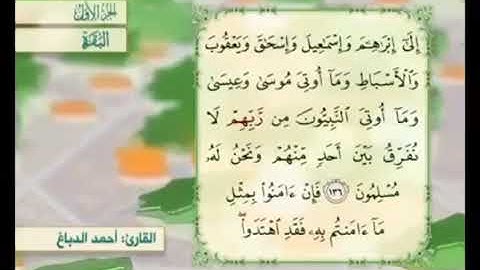 آية ١٣٦ من سورة البقرة مكررة القارئ أحمد الدباغ