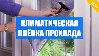 КАК КЛЕИТЬ ЗЕРКАЛЬНУЮ ПЛЕНКУ НА СТЕКЛО ✔ ПЛЕНКА САМОКЛЕЮЩАЯСЯ ДЛЯ СТЕКЛА