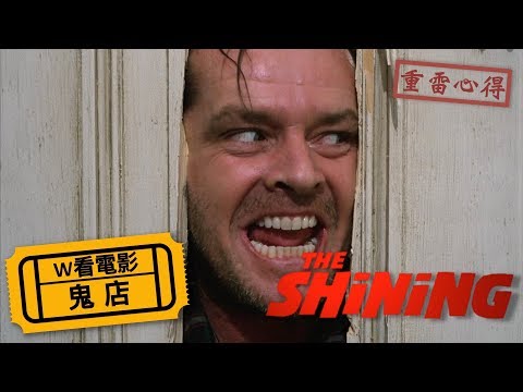 W看電影_鬼店(The Shining, 閃靈)_重雷心得