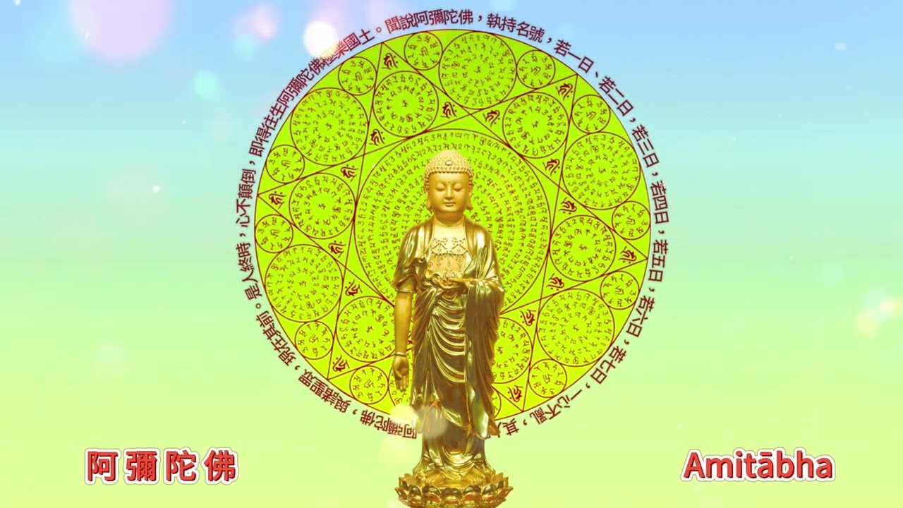 7小時 阿彌陀佛 Amitabha 아미타불 阿弥陀仏 A Di Đà Phật พระอมิตาภพุทธะ 諸佛加持無間斷，不顯皆因自心妄想執著，時時以佛號轉妄念，至心量如佛，福德如佛