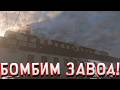 БОМБИМ ЗАВОД! В TEARDOWN