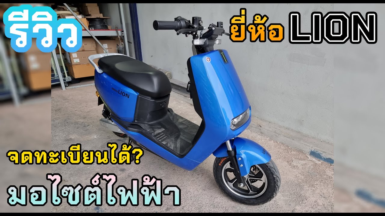 รีวิวรถมอเตอร์ไซค์ไฟฟ้า ยี่ห้อLION รุ่นQ1 จดทะเบียนได้