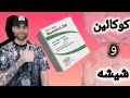 ترک شیشه و کوکائین به راحتی آب خوردن با م دافینیل
