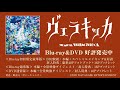 【TRUMP】「ヴェラキッカ」発売記念!第1幕ヴェラキッカの一族~ノラ登場シーンを特別公開!