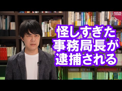 KAZUYAChannel 2021/05/19 愛知リコール署名偽造問題で田中事務局長と妻、次男、幹部の4名が逮捕される