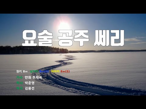 [은성 반주기] 요술공주세리 - 만화주제곡