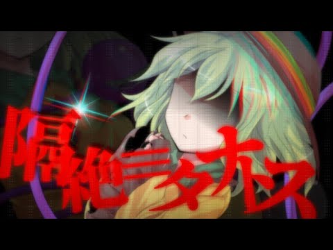 【第０回東方病みPV対決】隔絶≡タナトス