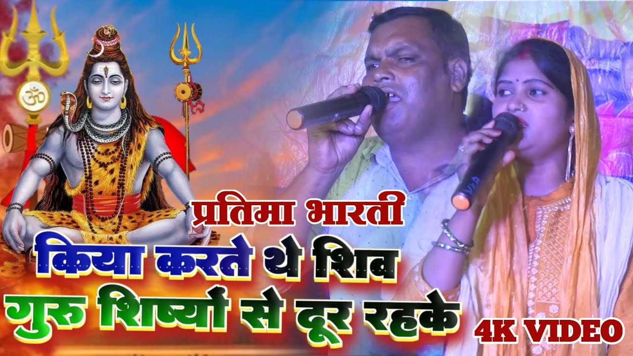 #shiv_bhajan किया करते थे शिव गुरु शिष्यों से दूर रह के pratima Bharati Shiv charcha bhajan