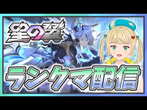【#星の翼 】ガラハッドとロンベーBANされたときにどうしようランクマ対戦配信!【#starward 】
