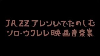 富永寛之のソロ・ウクレレ　SWEET MEMORIES ～映画『ペンギンズ・メモリー 幸福物語』より