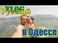 РУССКИЙ В УКРАИНЕ / ОДЕССА