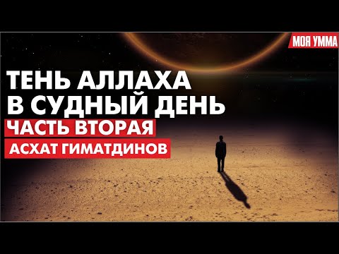 Тень Аллаха в Судный день. Часть вторая