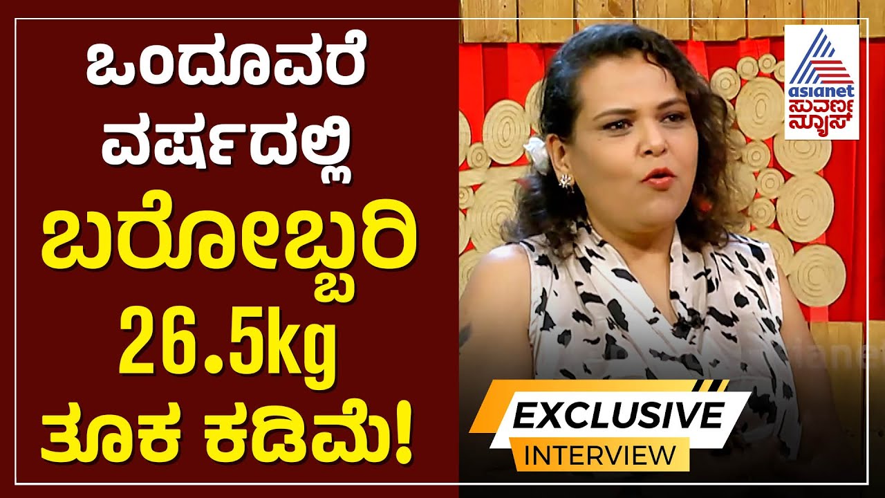 ಬರೋಬ್ಬರಿ 26.5kg ತೂಕ ಇಳಿಸಿದ ಕೃತಿ ಬೆಟ್ಟದ್ | Krithi Bettadh Weight loss journey | Kannada Interview