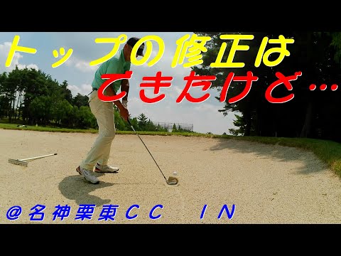壱（シングル）への道　079＠/名神栗東カントリー倶楽部 IN