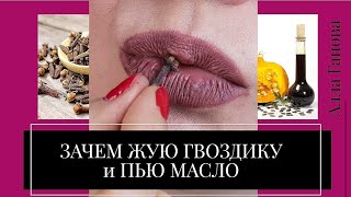 Жую ГВОЗДИКУ и Пью ТЫКВЕННОЕ МАСЛО. Зачем!?