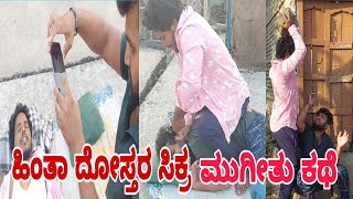 ಹಿಂತಾ ದೋಸ್ತರ ಸಿಕ್ರ ಮುಗಿತು ಕಥೆ #Shivaputracomedy#Shivaputra#Dosticomedy#Uttrakarnataka
