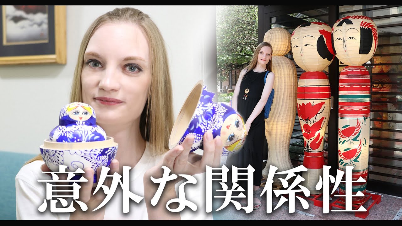 日本のこけしとロシアのマトリョーシカ - YouTube