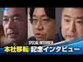 SNK:本社移転記念インタビュー