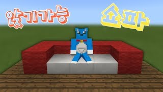 모드없이 앉을수있는 쇼파 만들기!!No커맨드 No Mod! MCPE [마인크래프트PE 모드없이 만들기 상황극]