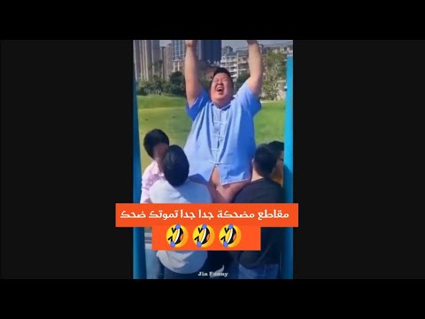 شاهد احلا مقاطع مضحكة اتحديك ماتضحك تجميعة مقاطع قوة القوة تضحك من اعماق القلب