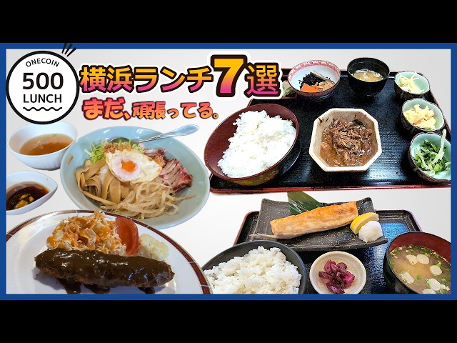 7 Recommended 500 Yen Lunch Spots in Yokohama | They're trying too