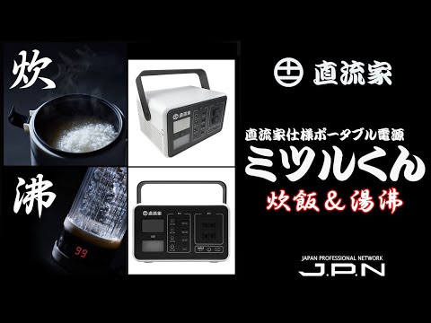 超小型バッテリーでご飯を炊いてお湯を沸かす！ #タケルくん
