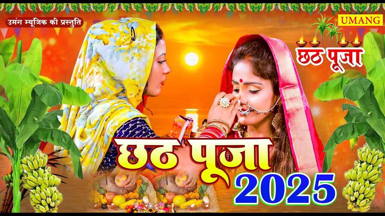 #Video | स्पेशल छठ पूजा गीत 2025 - छठ पूजा पारम्परिक गीत | New Chhath Puja Song 2025 | #Chhath Geet