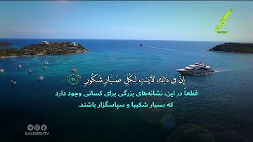 سوره لقمان آیات 31-36