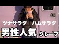 ツナサラダクレープとハムサラダクレープの紹介