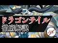 【デッキビルド解説第1弾】ドラゴンテイル徹底解説！【デュエルサポート】