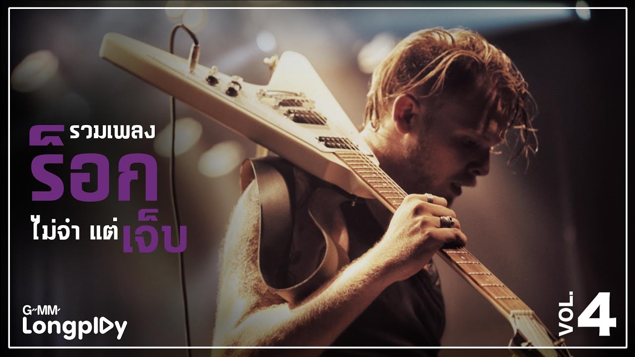 รวมเพลงร็อก ไม่จำ แต่เจ็บ Vol4 | ถูกเวลา THE YERS, รักคนผิด LABANOON, พูดไม่ได้  POTATO