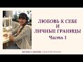 Любовь к себе и личные границы. Часть 1