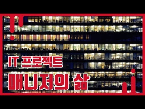 프로젝트 매니저는 도대체 뭐하는 사람인가? ( IT 현업 20년차가 말하는 프로젝트 매니저의 현실적인 장점, 단점 )