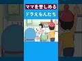 ママを苦しめるドラえもんたち ドラえもん Doraemon ママを苦しめるドラえもんたち ドラえもん Doraemon