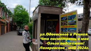 ул.Одоевского и Речная, Ольга поможет Вам с поездками в мае 2024г!🌴ЛАЗАРЕВСКОЕ СЕГОДНЯ🌴СОЧИ.