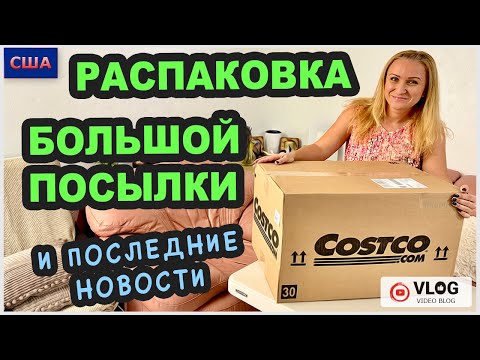 Распаковка посылки из Costco/ Такого мы не ожидали/ Последние новости/ Палеты, потерянные посылки…