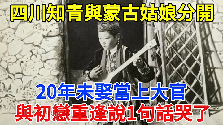 四川知青被迫與黑龍江姑娘分開，20年未娶當上大官，與初戀重逢說1句話哭了【舊時風華】#曆史#中國曆史#近代史#曆史故事#曆史人物#歷史人#舊時風雲#爆歷史