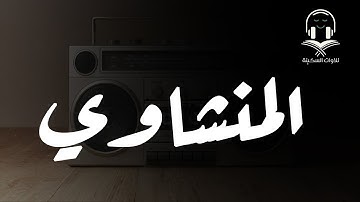 لن تتمالك دموعك || تلاوة تبكي القلب للشيخ محمد صديق المنشاوي