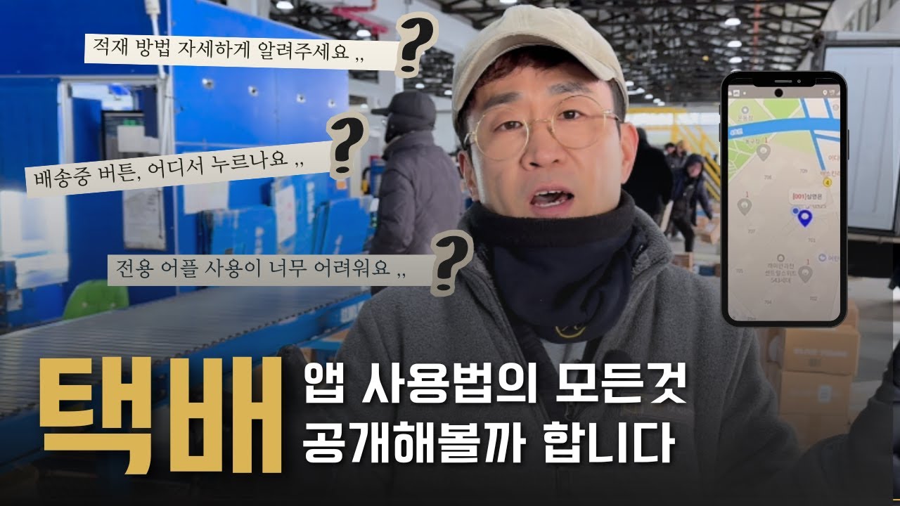 앱 다운로드부터~상차 배송까지 택배의 모든 것 한 번에 정리해드립니다 !! ㅣCJ오네 앱 사용법 메뉴얼ㅣ★투입전 신규 기사님 필수 영상★ㅣ#CJ오네택배 #택배기사 #신규기사