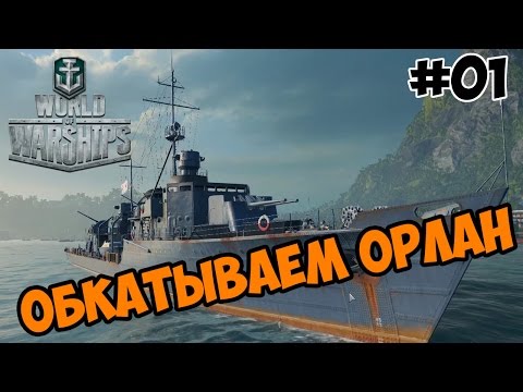 World of Warships прохождение на русском Обкатываем Орлан часть 01 обзор и первый взгляд