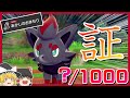 【検証】証のおまもりの効果を確かめるためゾロアを1000匹ゲットする!【ポケモン剣盾】【ゆっくり実況】