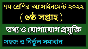 Class 7 ICT 6th Week Assignment Answer ||Class 7 Assignment Answer 2022||