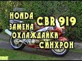 CBR 919 RR Fireblade Сихронизация, Замена охлаждайки Honda ремонт