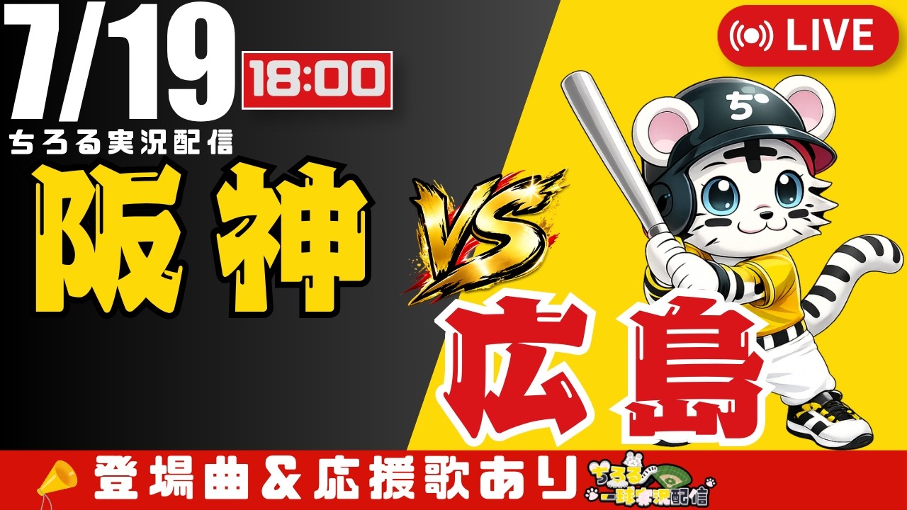 【 公式戦 🔴 LIVE 】 阪神タイガース 対 広島東洋カープ 実況・同時観戦|初心者・他球団ファン歓迎